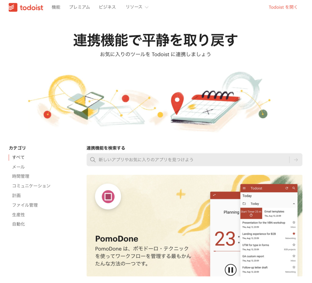 Todoistを使いこなすために連携すべきアプリとは