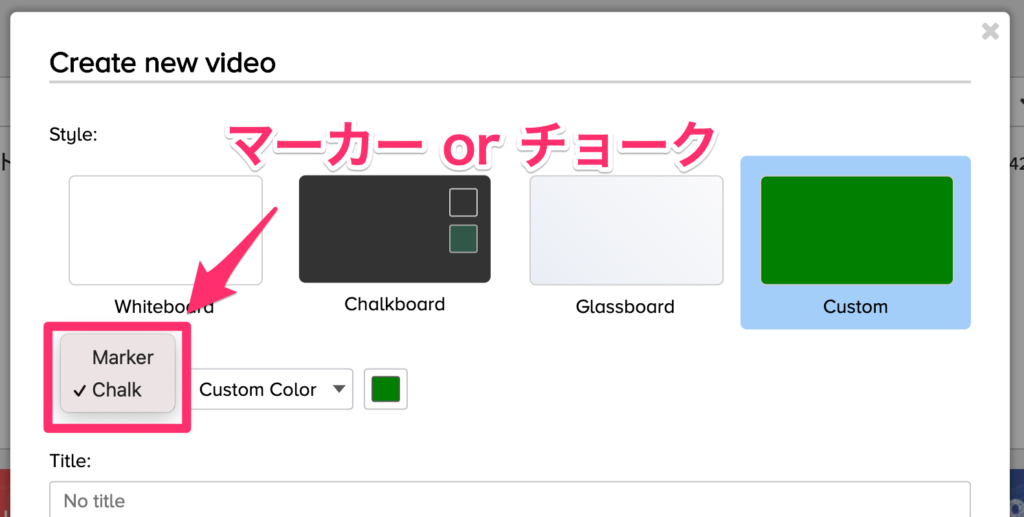 マーカーかチョークを選ぶ