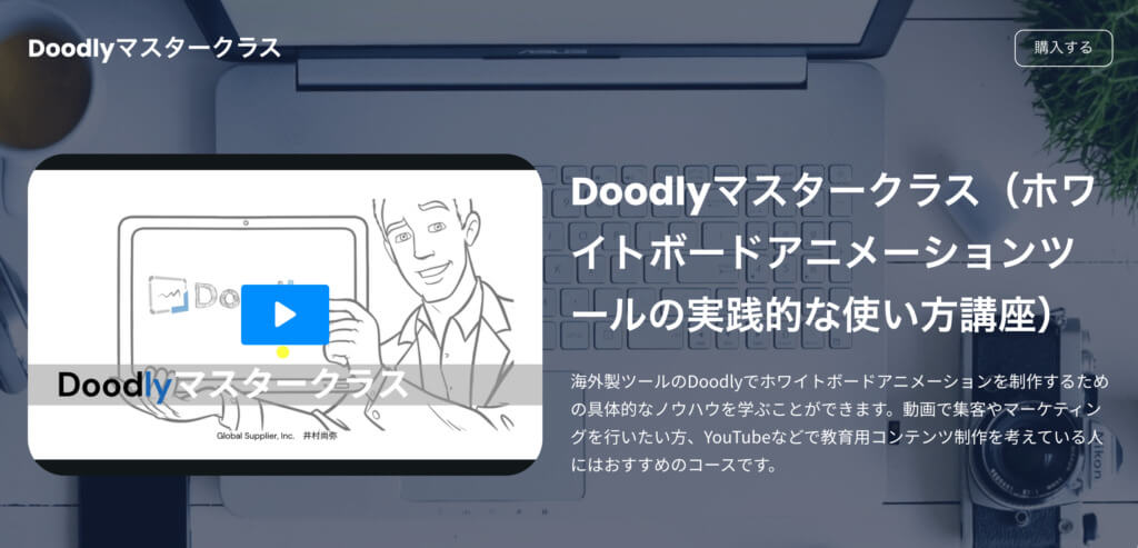 Doodlyマスタークラス